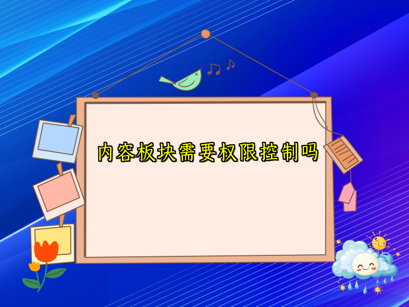 内容板块需要权限控制吗