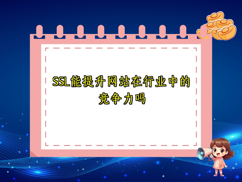 SSL能提升网站在行业中的竞争力吗