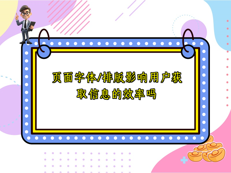 页面字体/排版影响用户获取信息的效率吗
