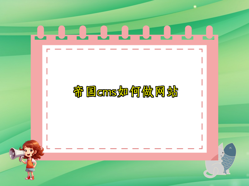 帝国cms如何做网站