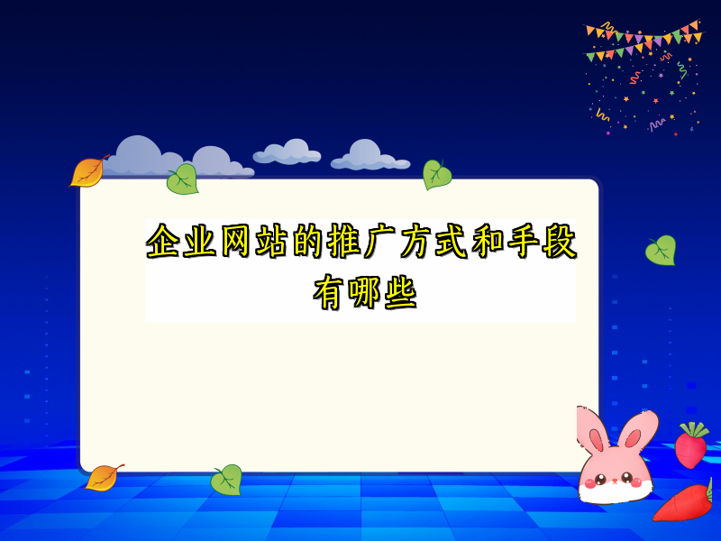 企业网站的推广方式和手段有哪些