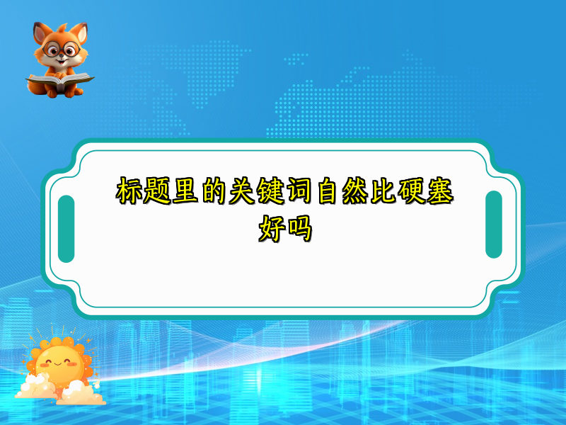 标题里的关键词自然比硬塞好吗
