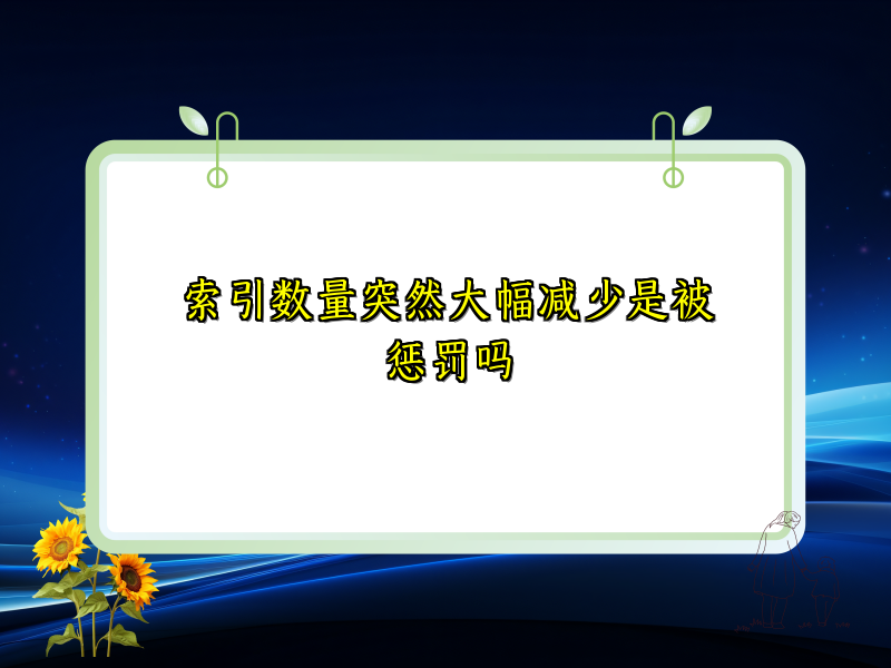索引数量突然大幅减少是被惩罚吗