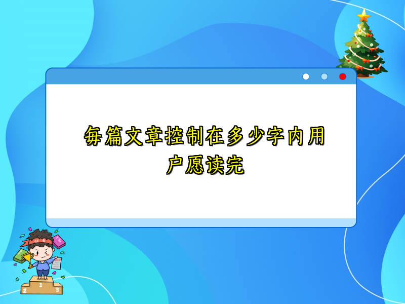 每篇文章控制在多少字内用户愿读完