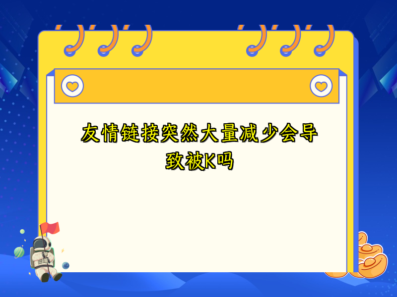 友情链接突然大量减少会导致被K吗