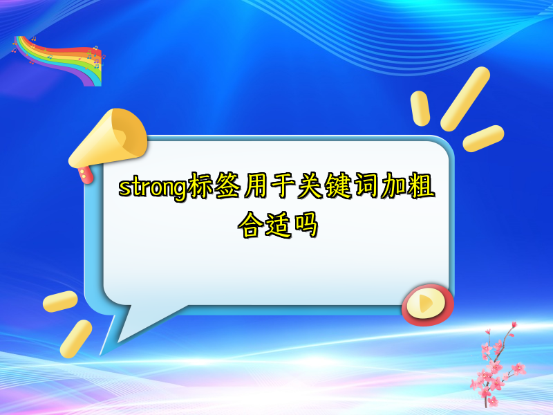 strong标签用于关键词加粗合适吗
