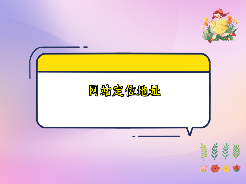 网站定位地址