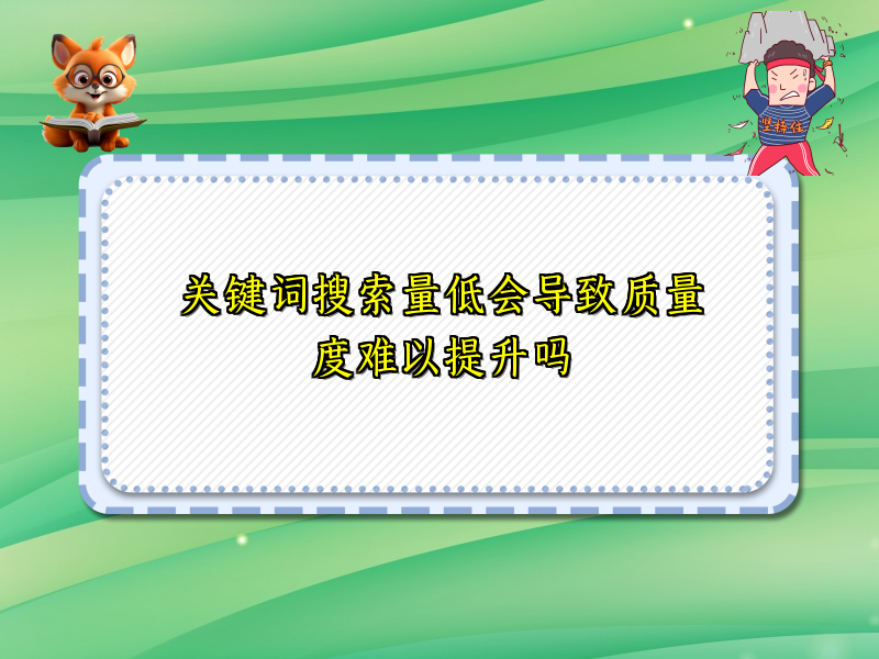 关键词搜索量低会导致质量度难以提升吗