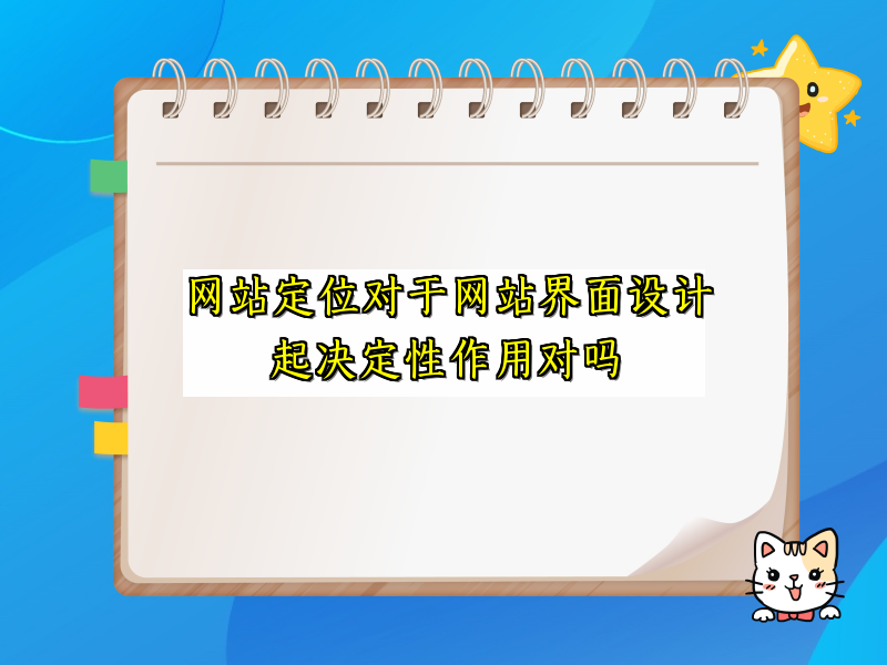 网站定位对于网站界面设计起决定性作用对吗