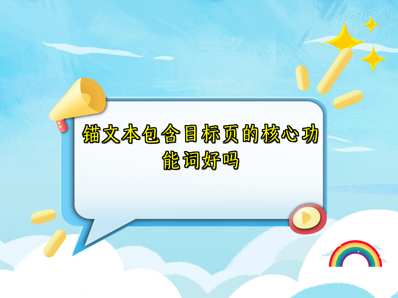 锚文本包含目标页的核心功能词好吗