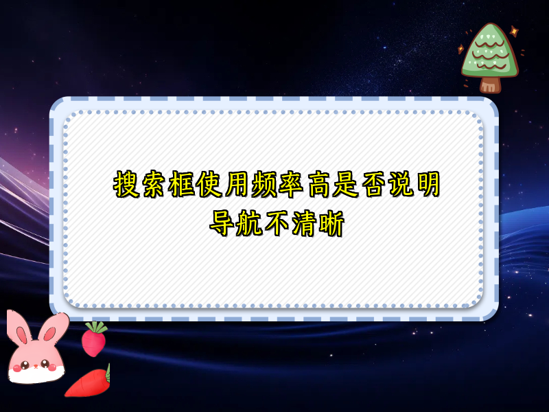 搜索框使用频率高是否说明导航不清晰