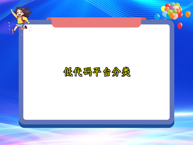 低代码平台分类