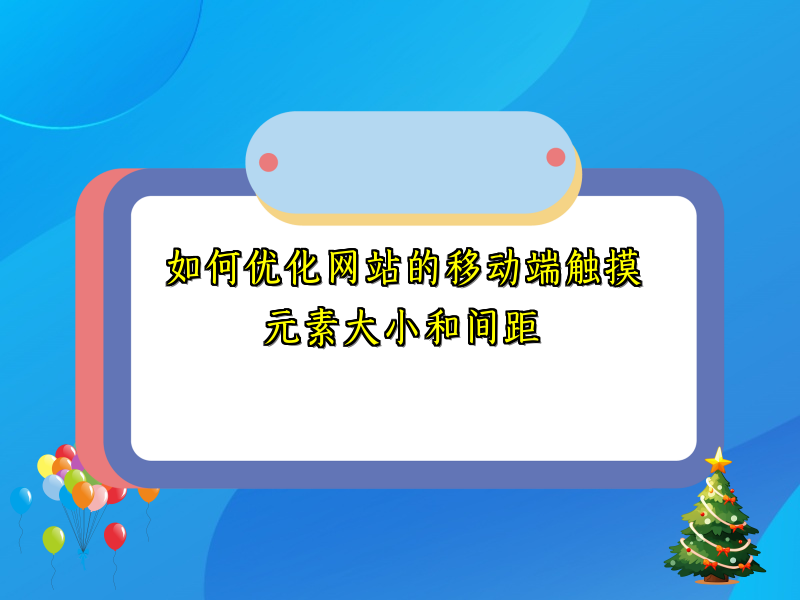 如何优化网站的移动端触摸元素大小和间距