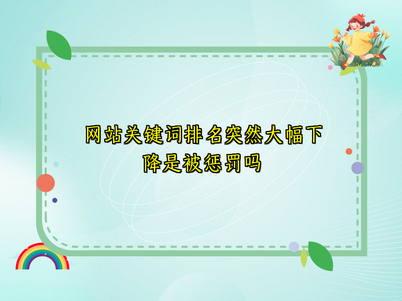 网站关键词排名突然大幅下降是被惩罚吗
