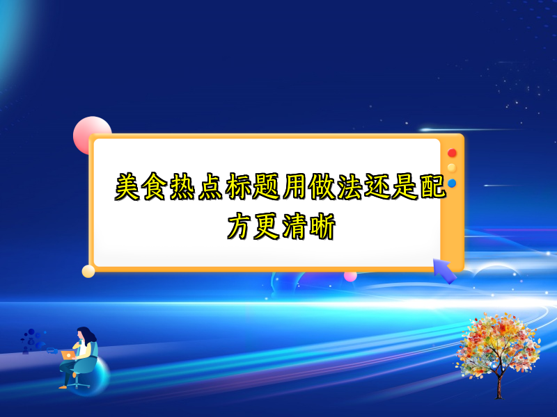美食热点标题用做法还是配方更清晰