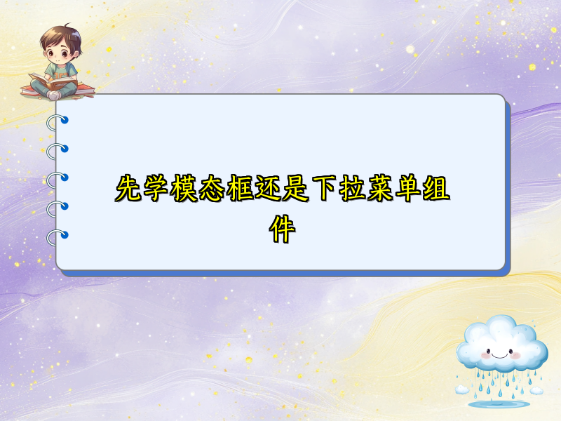 先学模态框还是下拉菜单组件