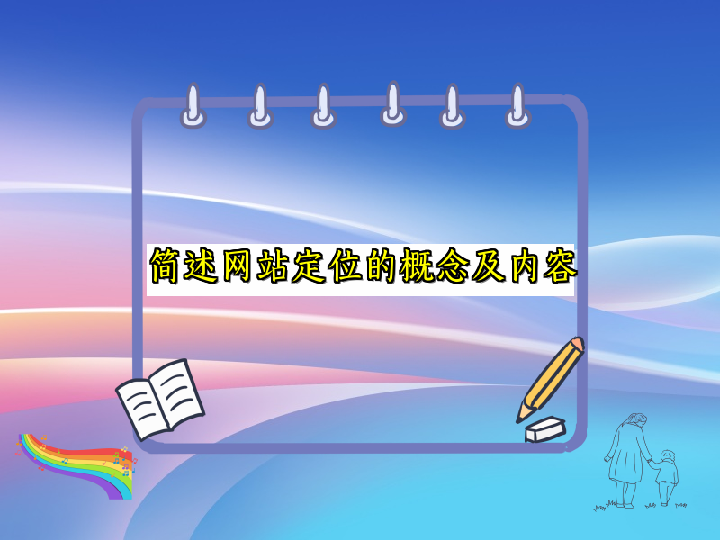简述网站定位的概念及内容