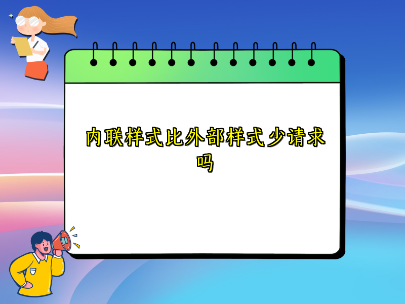 内联样式比外部样式少请求吗
