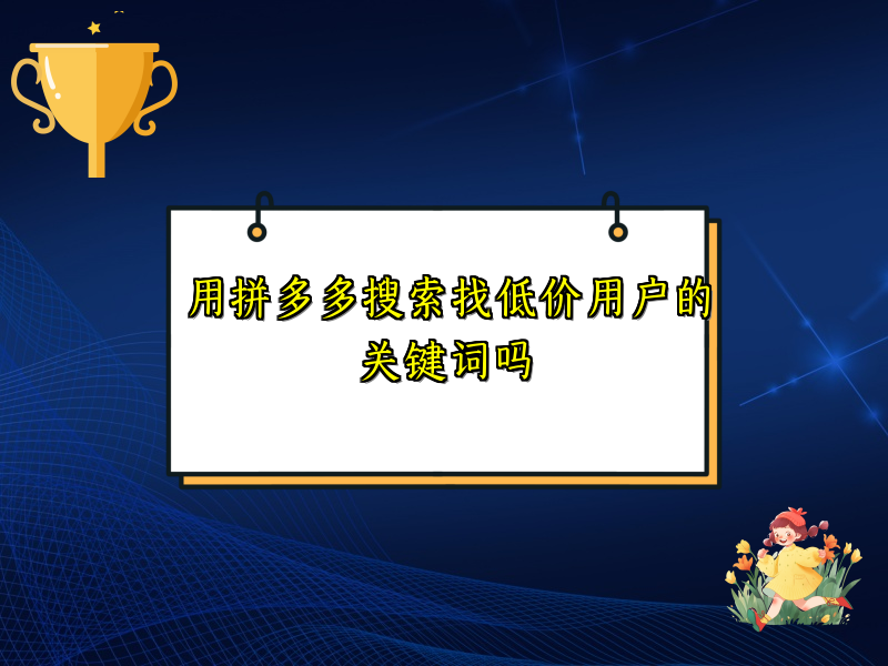 用拼多多搜索找低价用户的关键词吗