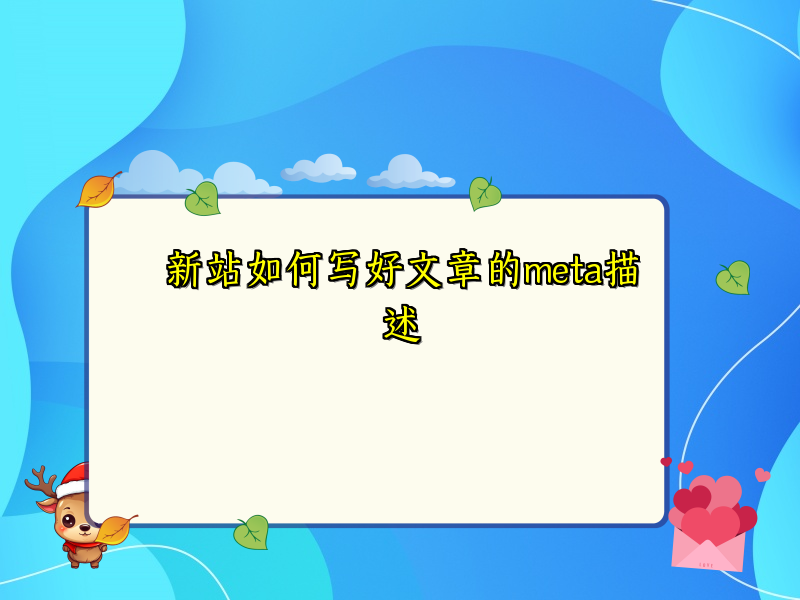 新站如何写好文章的meta描述