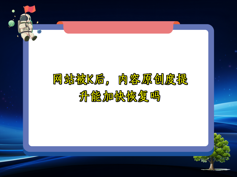 网站被K后，内容原创度提升能加快恢复吗