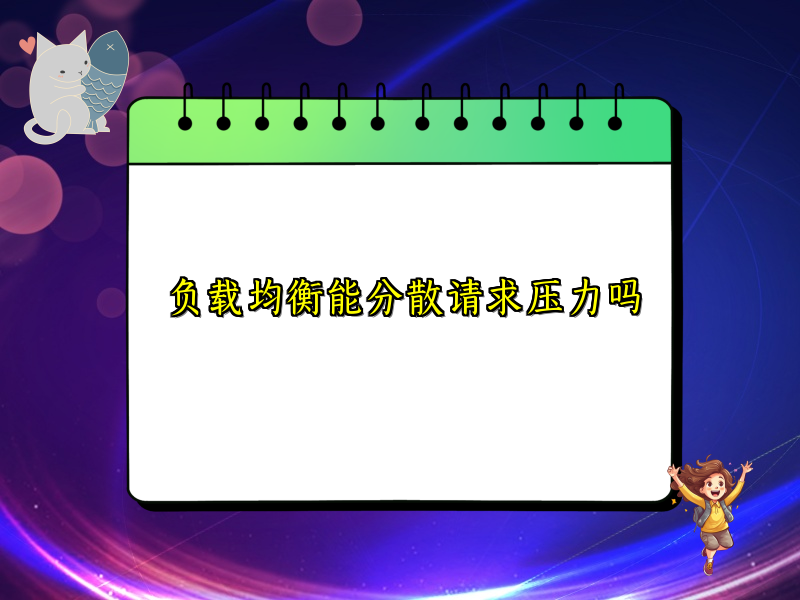 负载均衡能分散请求压力吗