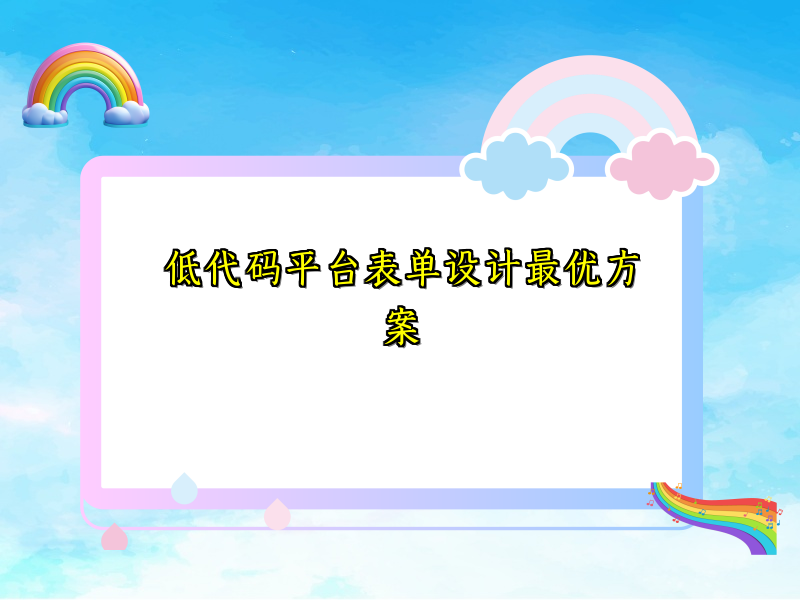 低代码平台表单设计最优方案
