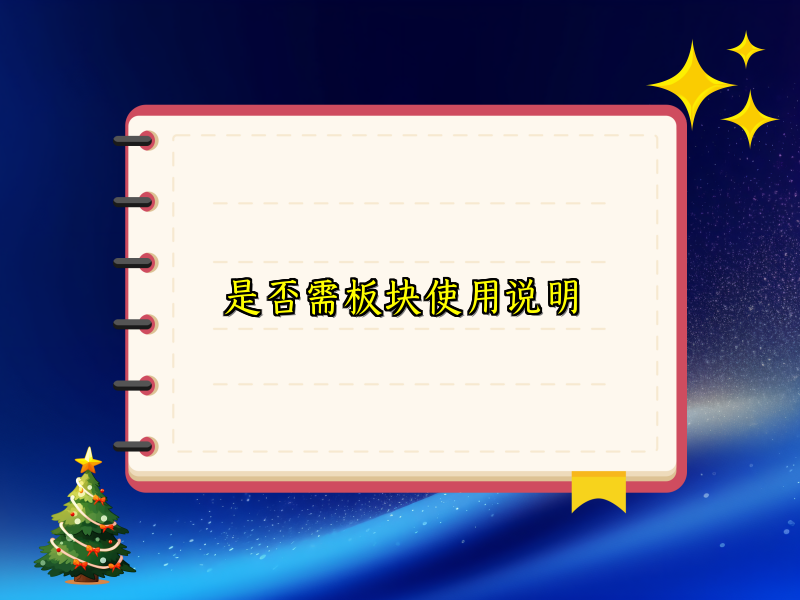 是否需板块使用说明