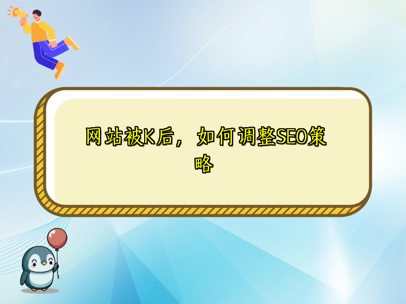 网站被K后，如何调整SEO策略