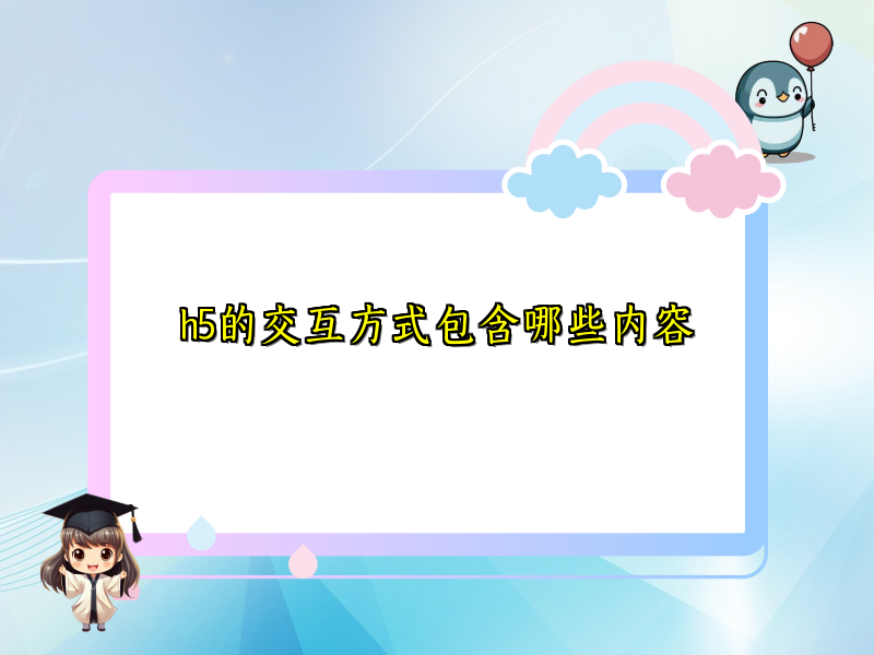 h5的交互方式包含哪些内容
