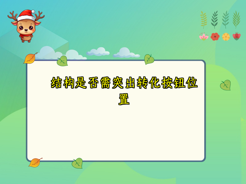结构是否需突出转化按钮位置