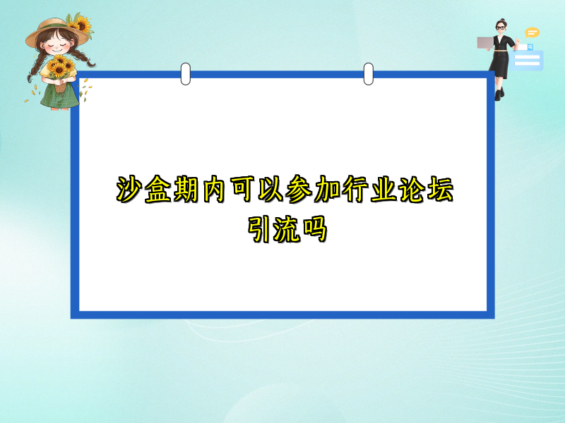 沙盒期内可以参加行业论坛引流吗