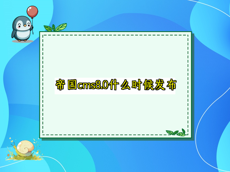 帝国cms8.0什么时候发布