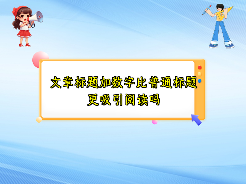文章标题加数字比普通标题更吸引阅读吗