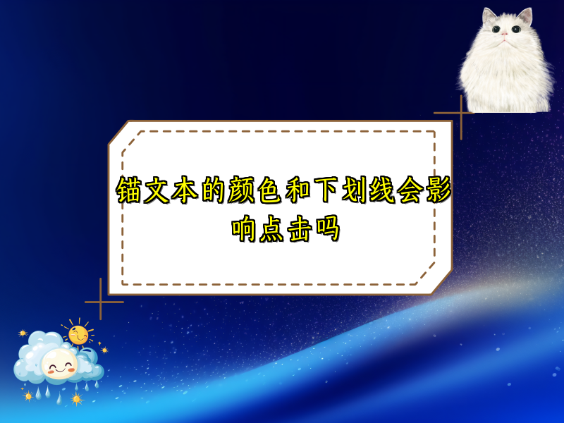 锚文本的颜色和下划线会影响点击吗