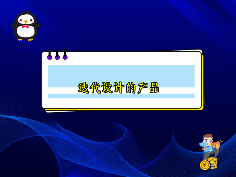 迭代设计的产品
