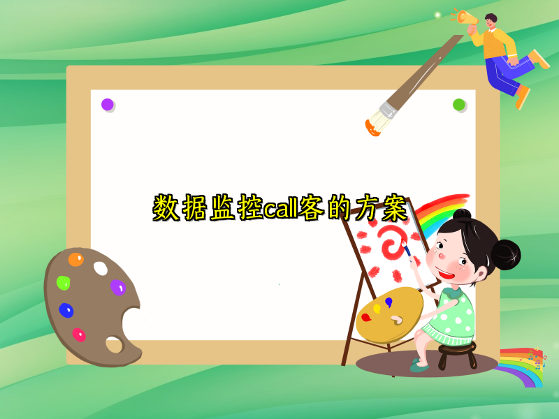 数据监控call客的方案
