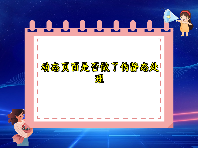 动态页面是否做了伪静态处理