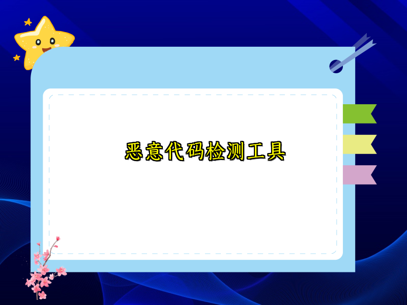 恶意代码检测工具