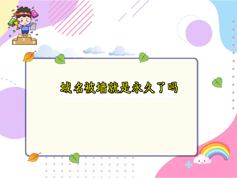 域名被墙就是永久了吗