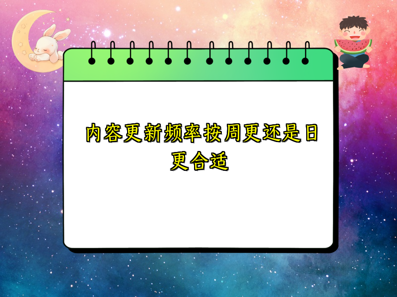 内容更新频率按周更还是日更合适