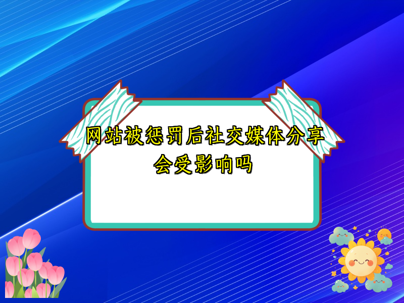 网站被惩罚后社交媒体分享会受影响吗