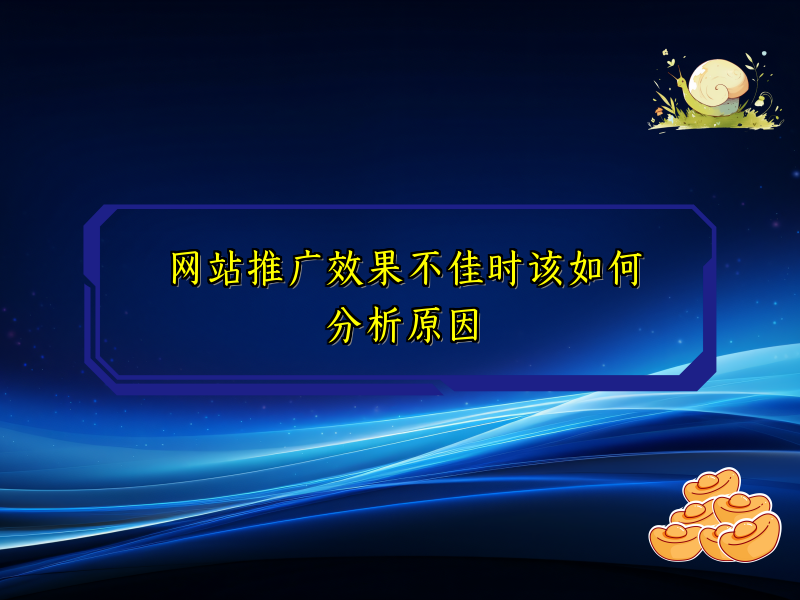 网站推广效果不佳时该如何分析原因
