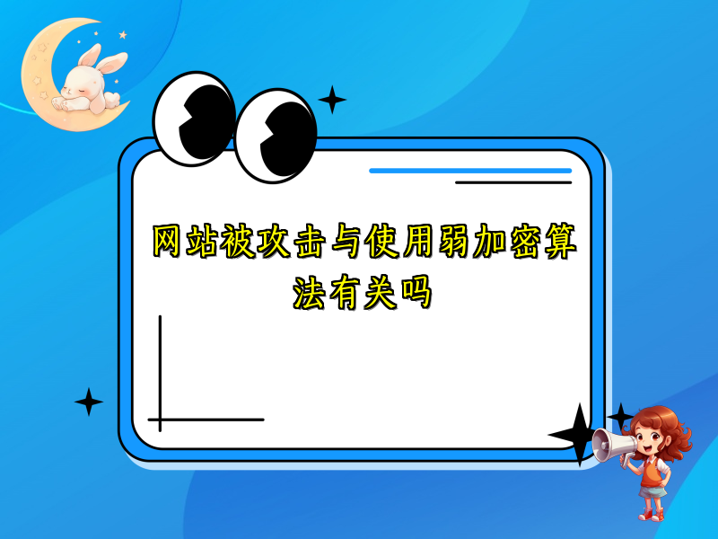 网站被攻击与使用弱加密算法有关吗
