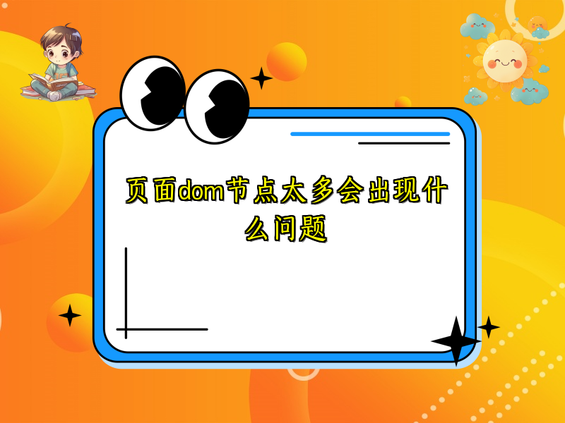 页面dom节点太多会出现什么问题