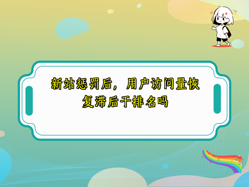 新站惩罚后，用户访问量恢复滞后于排名吗