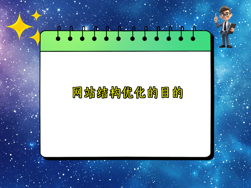 网站结构优化的目的