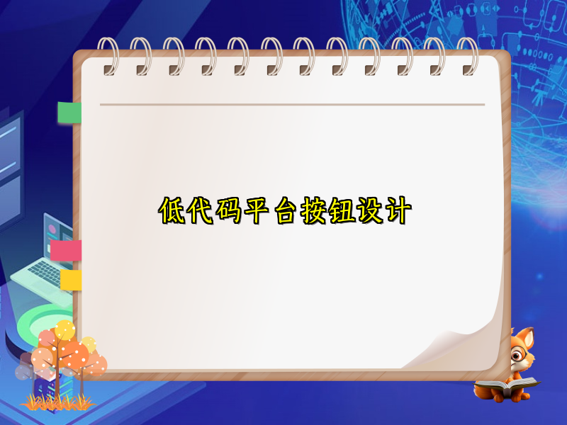低代码平台按钮设计