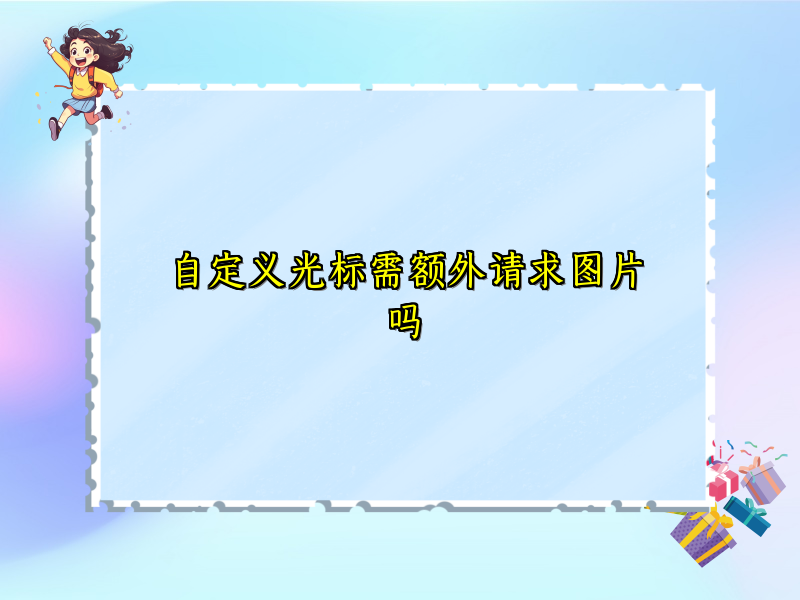 自定义光标需额外请求图片吗