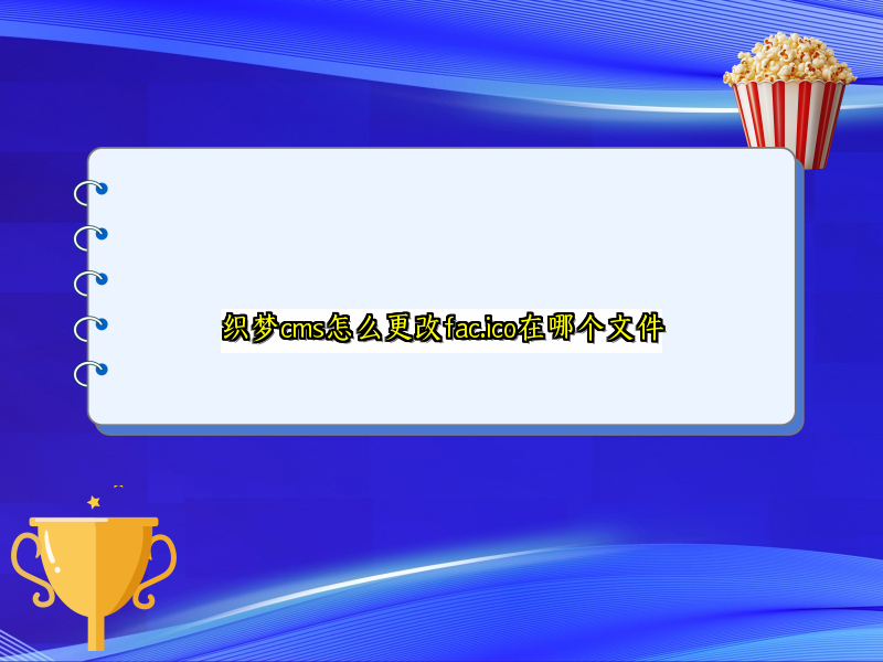 织梦cms怎么更改fac.ico在哪个文件
